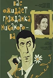 Teid ootab kodanik Nikanorova