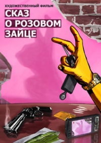 Muinasjutt Roosast Jänesest